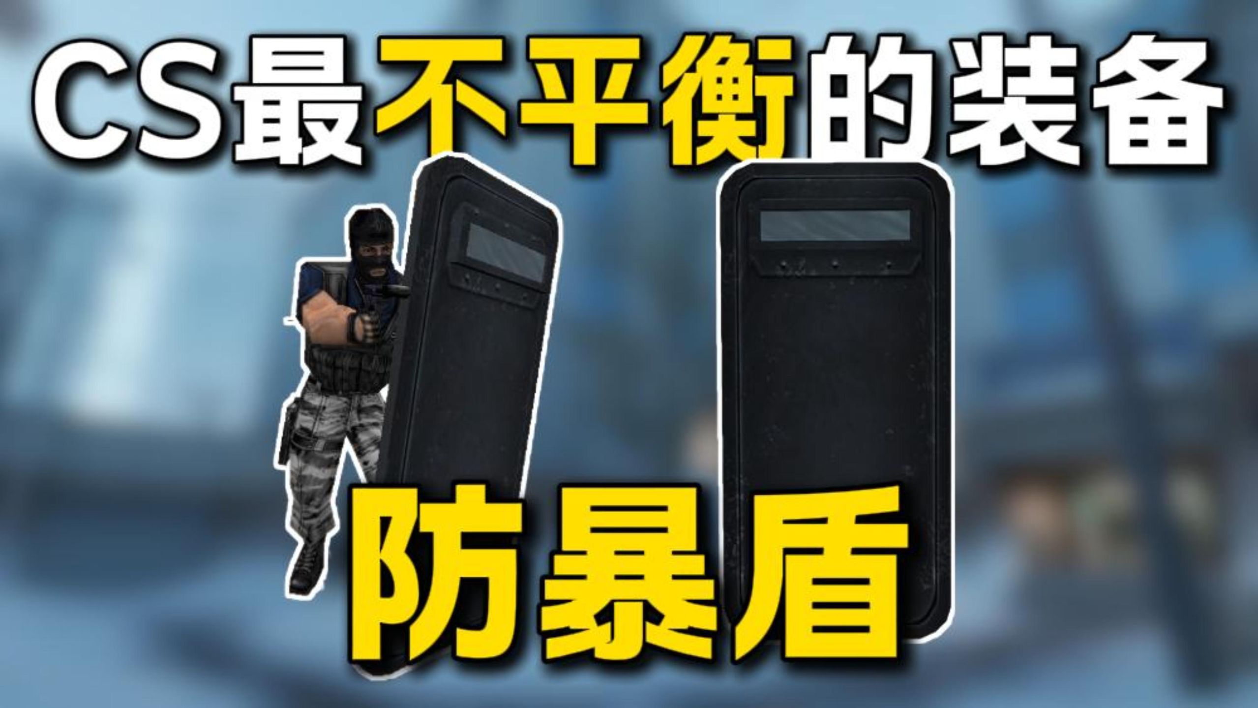 CS史上最不平衡的装备：防暴盾为什么被删除？