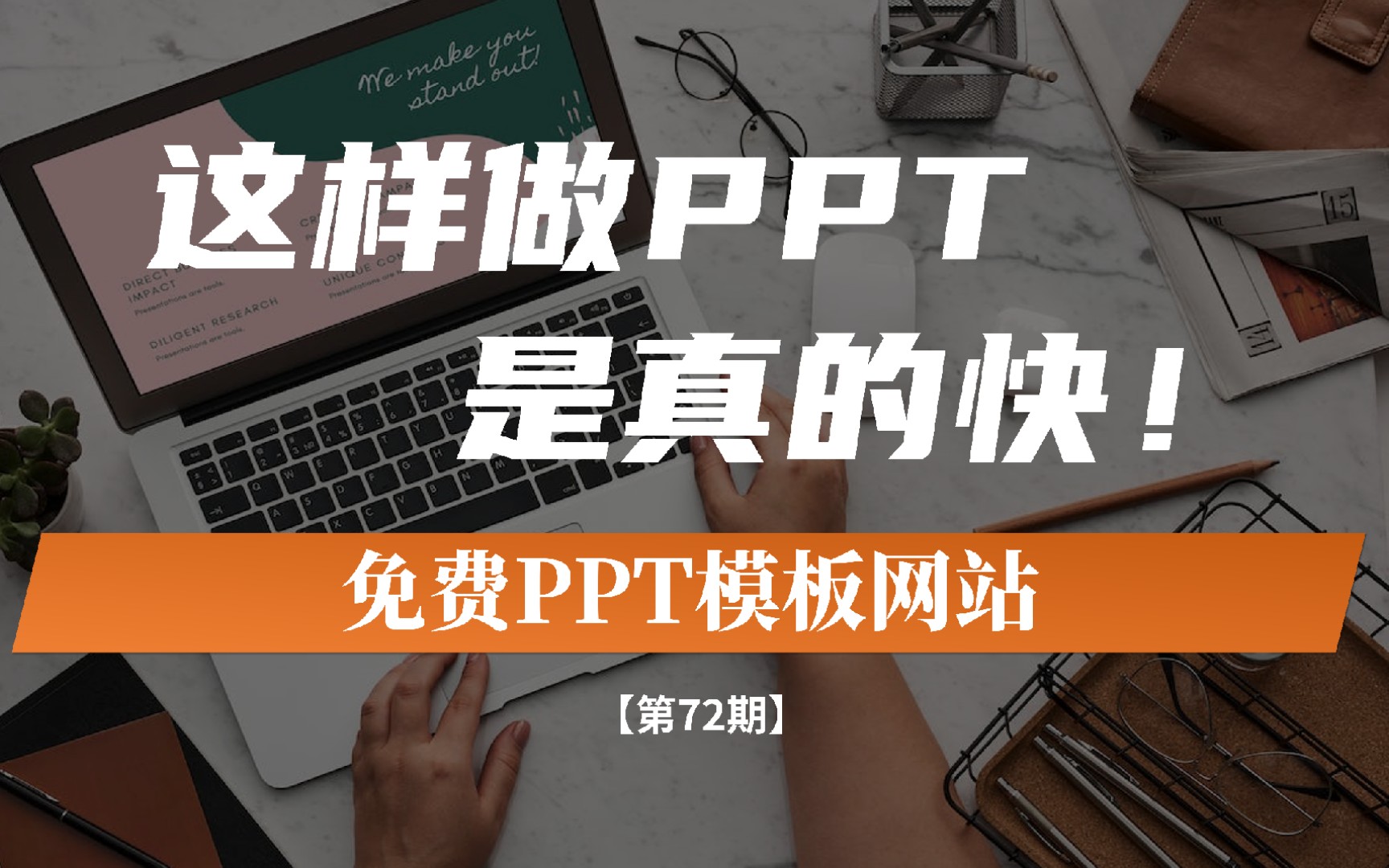 亲测！分享5个下载完全免费的PPT模板网站! 连注册登录都省了