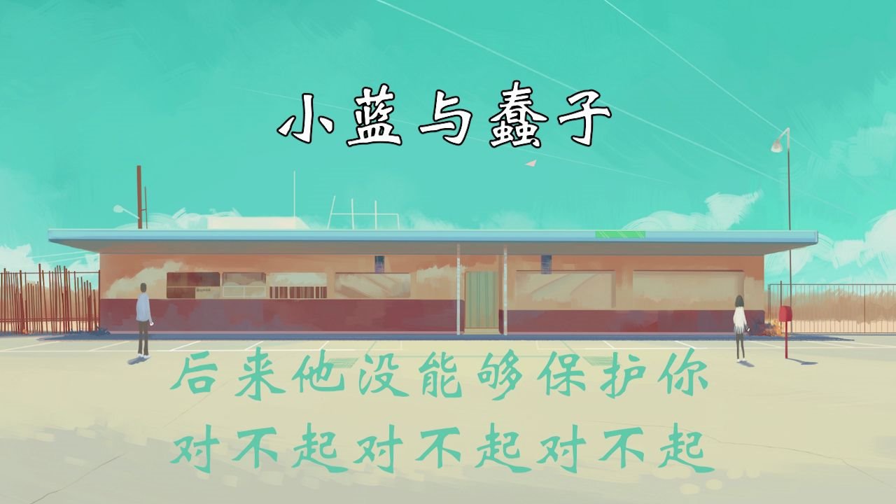 活动作品关于小蓝与蠢子的歌