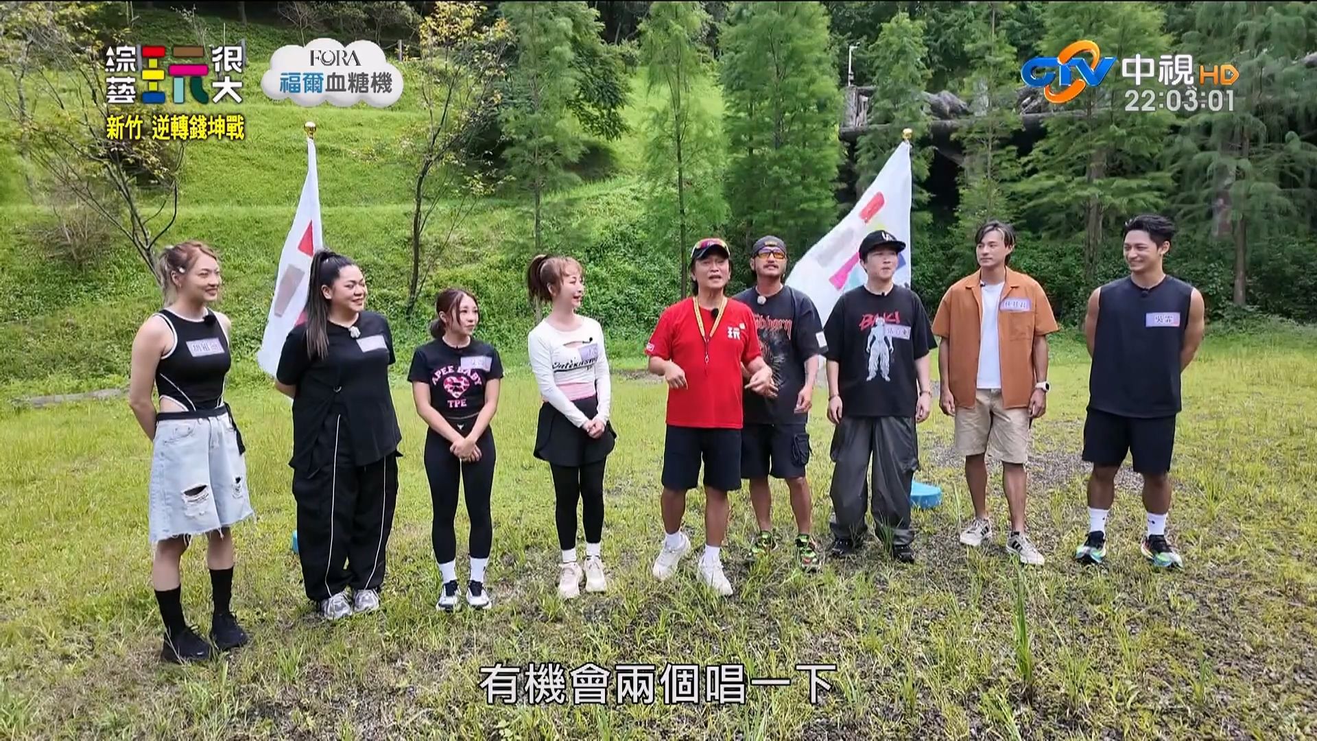 【台综】综艺玩很大 2026.08.08 新竹 逆转“钱”坤战：张立东x大芭 欢喜冤家大闹玩很大？！艾薇x吴霏首次来玩