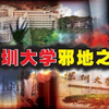 人称深圳最邪门的地方！解析让人发毛的深圳大学灵异事件