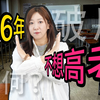 普通高中生日本留学升级路径剖析，跨维度规划送达！6分钟讲明白如何反内卷但求破局？| 日本语言学校 | 木子小花