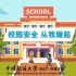 中国地质大学（武汉）附属学校校园安全（动画版）