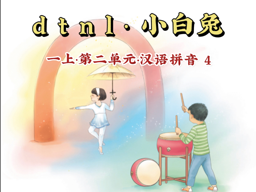 【一年级语文 汉语拼音 d t n l 小白兔】