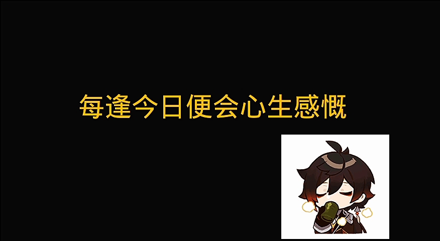 离达自制小广播剧完整版素材公子cv鱼冻老师钟离cv彭博老师加我的口录