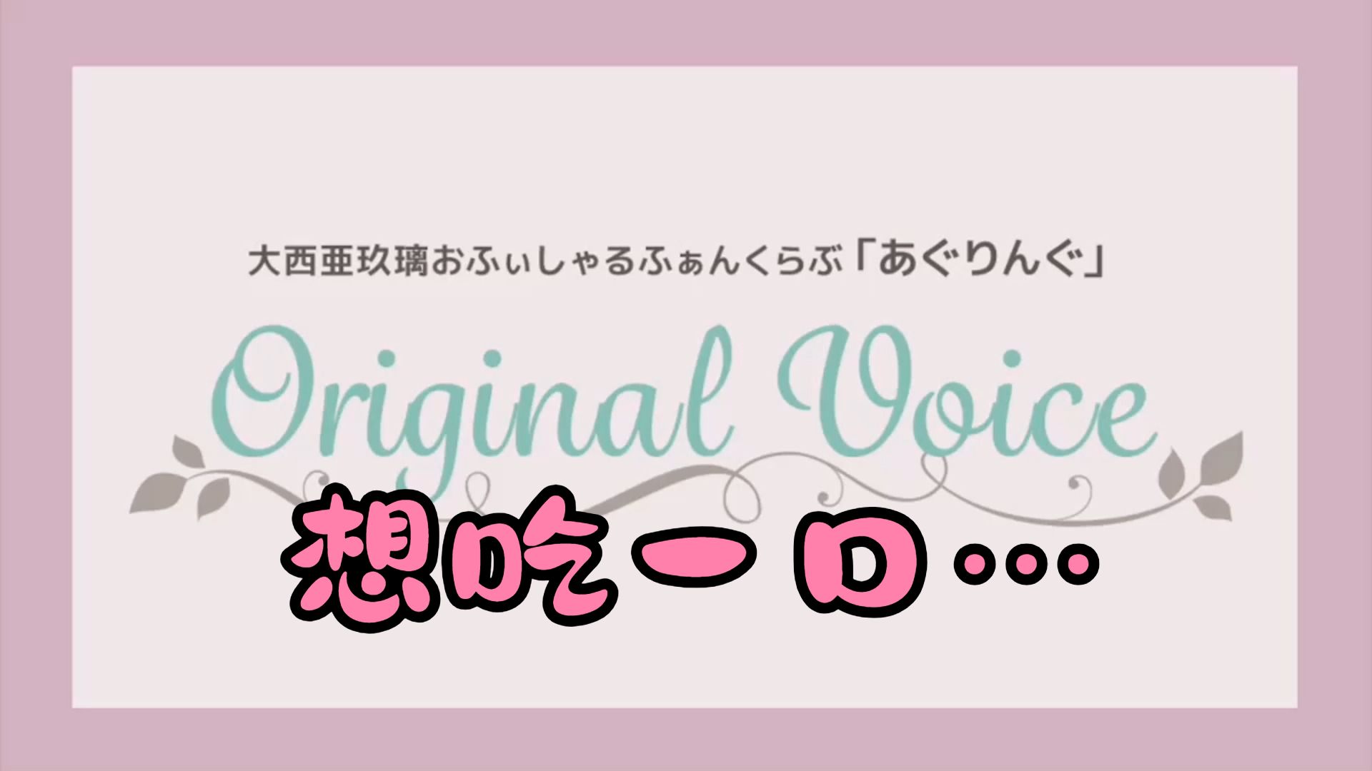 【兔fc语音 中字】你好我吃一口…【大西亚玖璃 官方fc 语音#193】