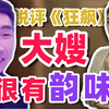 【寅子】锐评《狂飙》 大嫂很有韵味~中间肯定是删减了