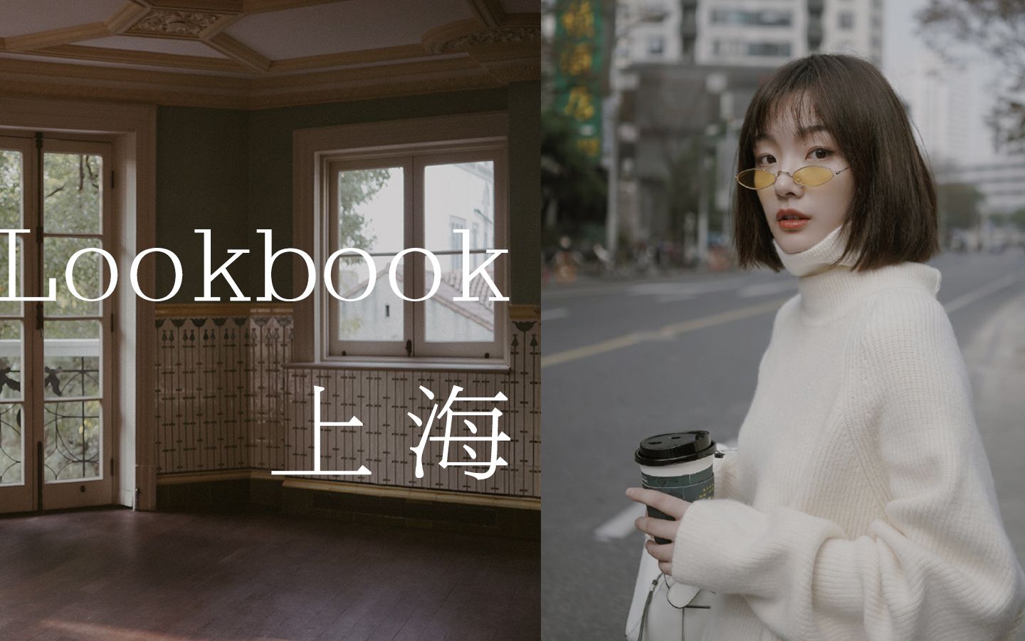 穿搭丨上海Lookbook丨Travel Outfits丨极简 | BettySays
