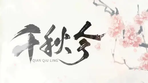 【雀河x火涟】千秋令【ACE Studio】