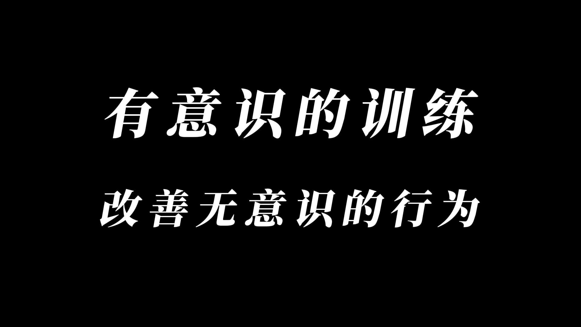 根本性的体态改善，详细但精简的口令指导，圆肩驼背、假胯宽、小腿粗、骨盆前倾、腰痛背痛、腹肌激活【60min】