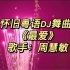 周慧敏《最爱》粤语DJ，怀旧舞曲，回味经典