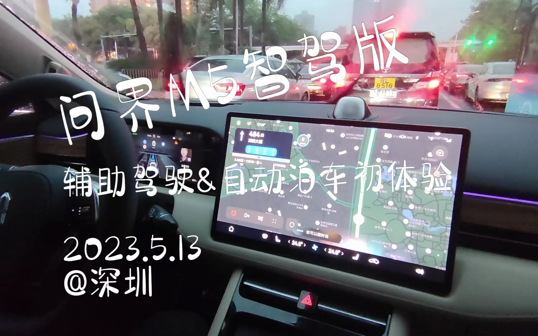 深圳晚高峰+雨天体验问界M5智驾版辅助驾驶&自动泊车，遥遥领先！