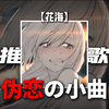 【花海】｜循环歌单｜“【伪恋的小曲】【反转的小曲