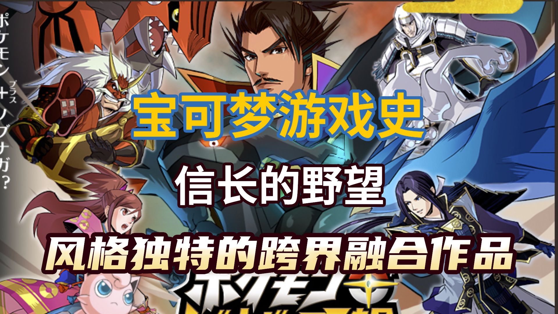 【宝可梦游戏史#18】信长的野望：风格独特的跨界融合！好玩又有趣的战棋策略游戏！