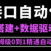 保姆级！Python接口自动化测试（框架+数据驱动）实战教程，即学即上手
