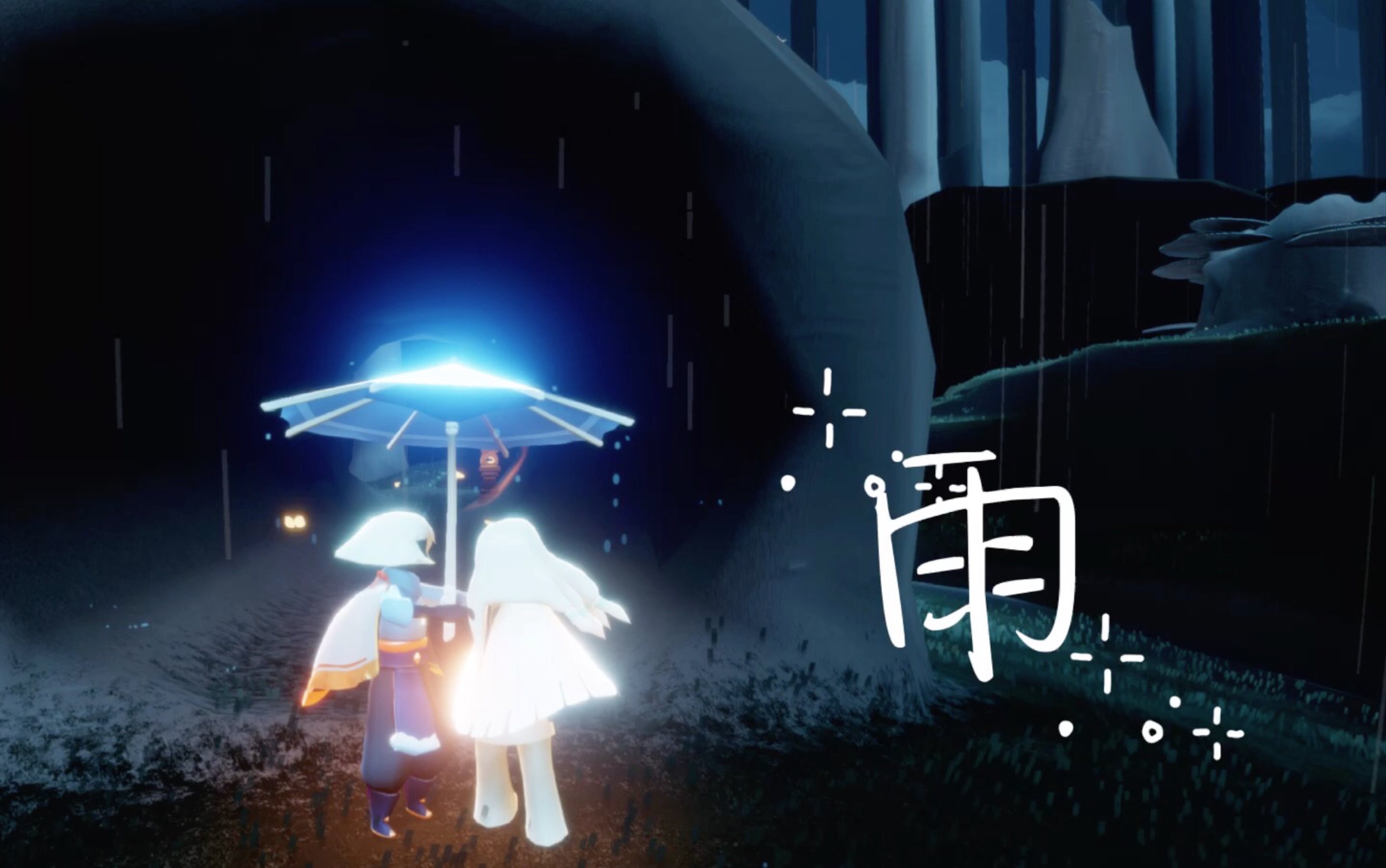 光遇菇雨剧情向雨停了