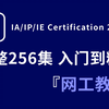 从零开始手把手教你学网络工程师，256集入门到精通数通路由交换VIP系统教学课程丨IA/IP/IE-Datacom，学完秒变大神