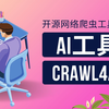 开源网络爬虫AI工具-Crawl4AI