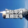 洲际导弹发射现场太震撼