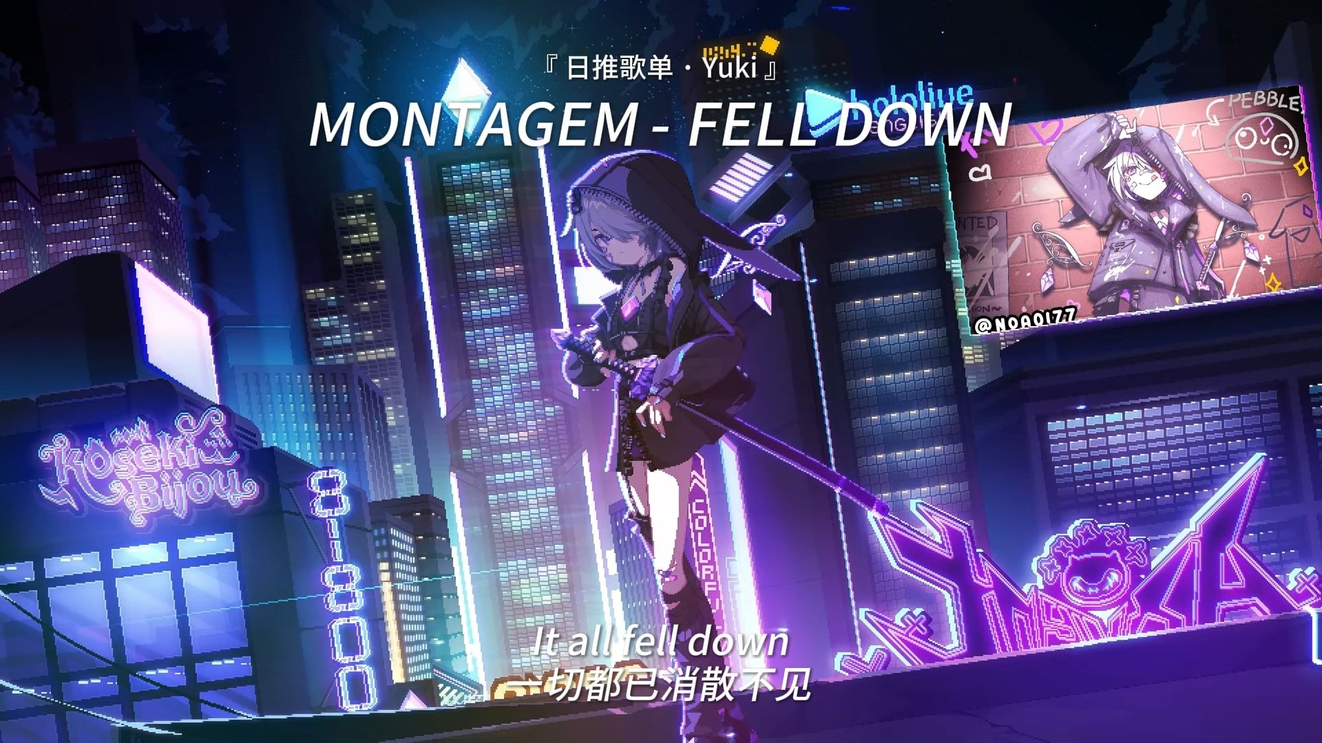 【循环歌单】“强劲の小曲” |《MONTAGEM - FELL DOWN》