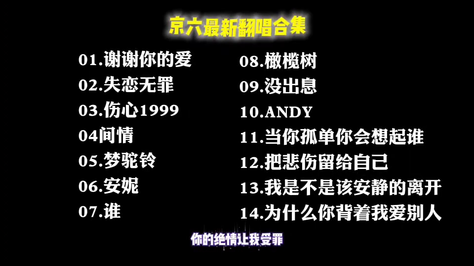 京六最新翻唱合集来啦！超多经典歌曲