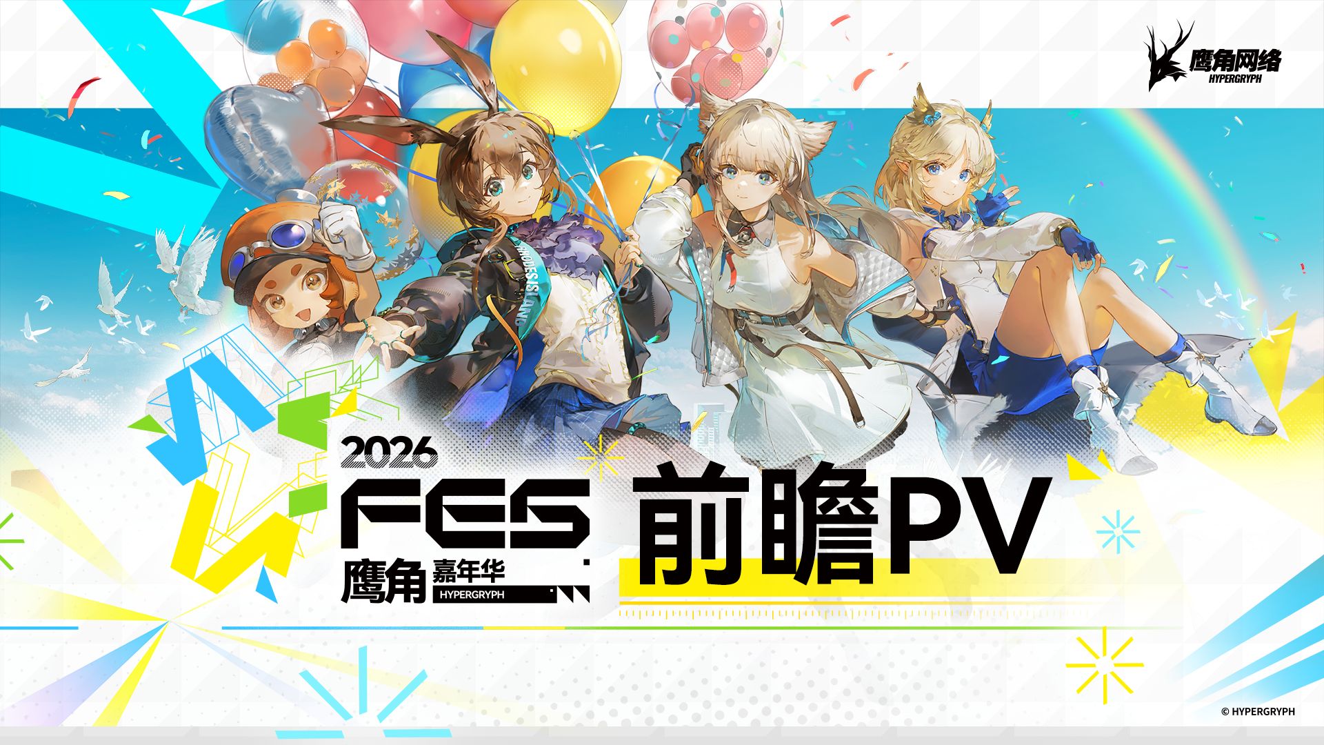 「2026鹰角嘉年华」前瞻PV公开