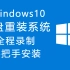 U盘重装windows10系统 全程录制 保姆级讲解 手把手安装！最详细的win10重装教程！