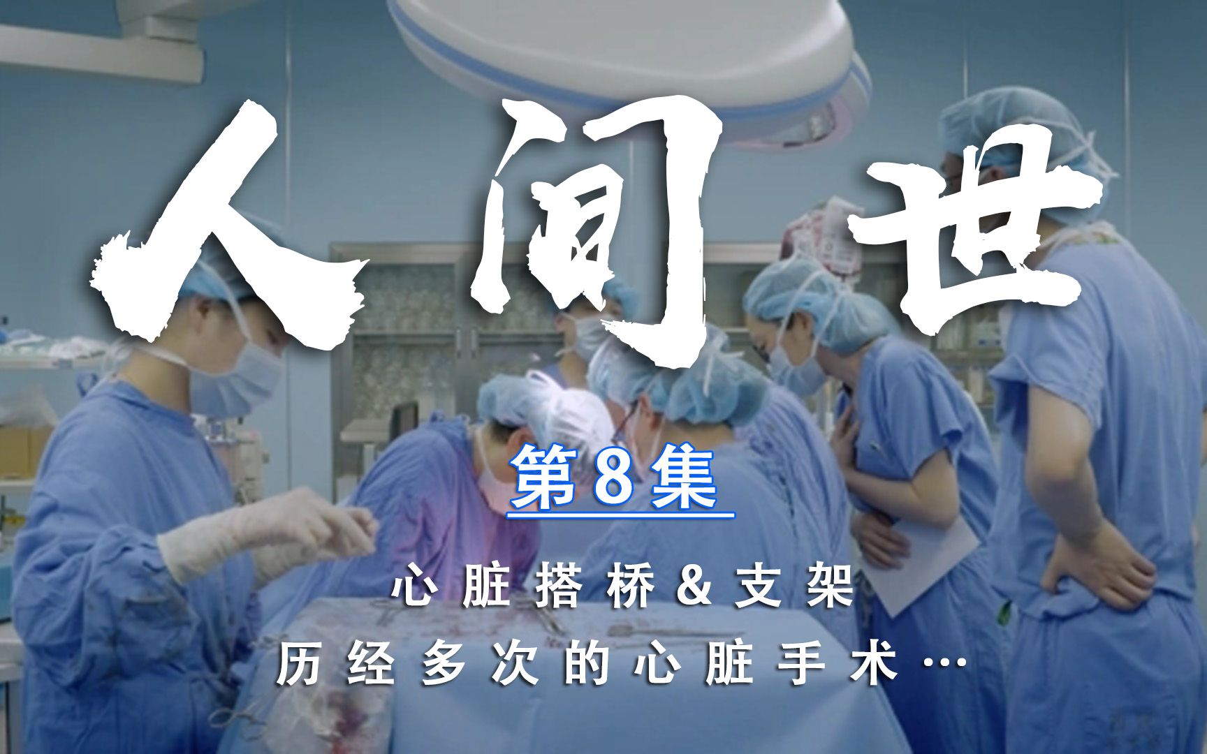 人间世：心脏搭桥&支架？历经多次的心脏手术…