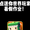 迷你世界：盘点迷你世界玩家的暑假作业！_迷你世界