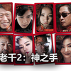 【跪谈】《老千2》 崔胜贤大战千王阿鬼