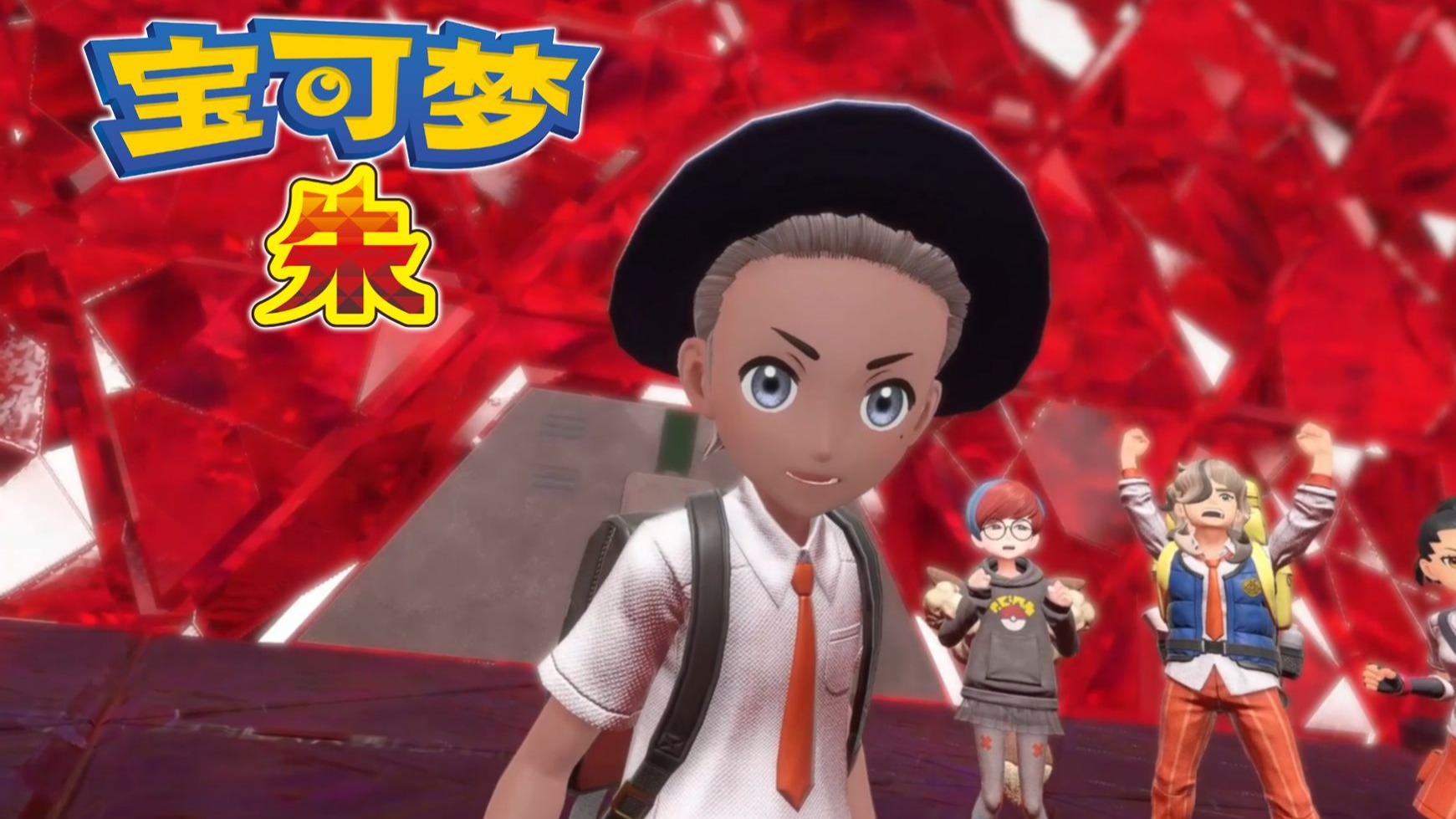 羁绊！友情！归乡！| 随机宝可梦朱