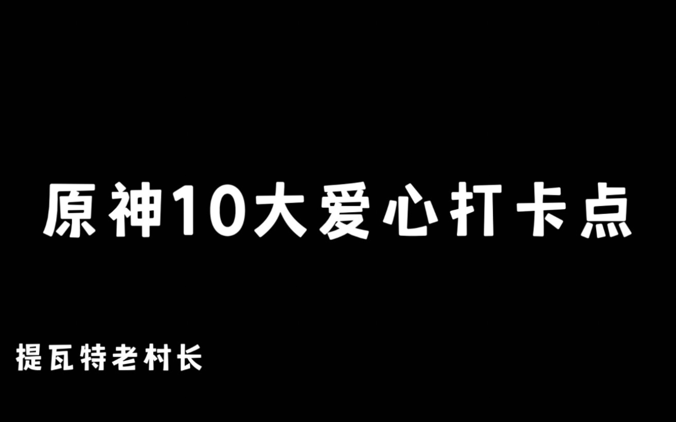 原神十大爱心打卡点，今天又是恋与提瓦特的一天