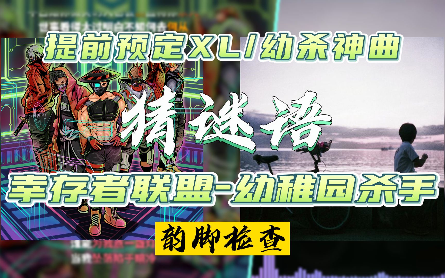 XL/幼杀下一首神曲预定！幸联/幼稚园杀手-猜谜语【韵脚检查】“我不想也不能活成别人的样子”