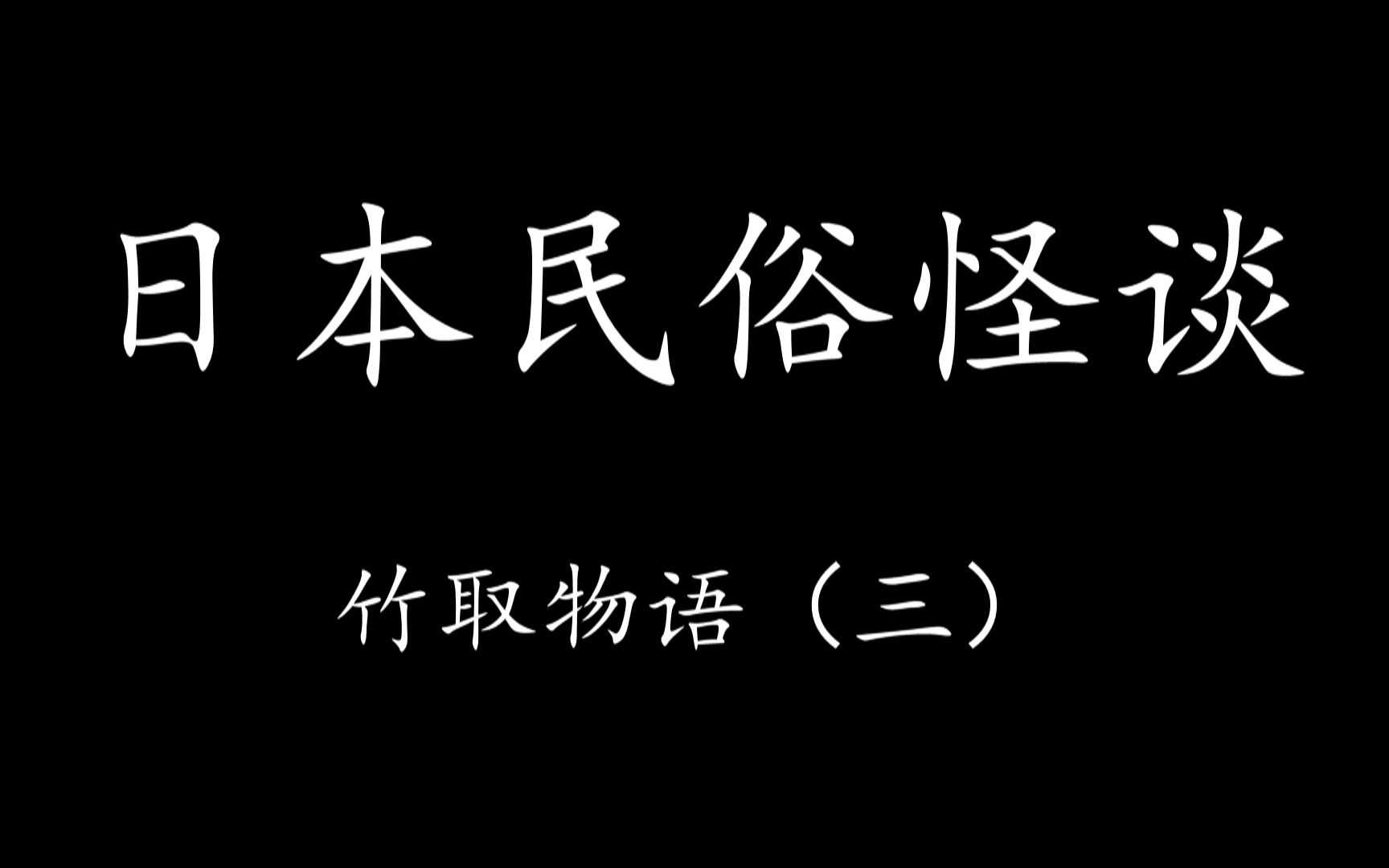 Levn的讲故事系列 第七季 日本民俗怪谈08 竹取物语 三 哔哩哔哩 つロ干杯 Bilibili