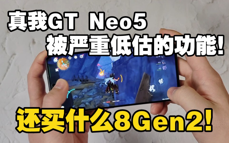 被严重低估的功能！真我GT Neo5原神性能实测 还买什么8Gen2？