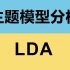 【python-sklearn】中文文本 | 主题模型分析-LDA(Latent Dirichlet Allocatio
