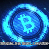 Pi币上架一度冲高2.2美元！ FDV市值成第四大代币超越USDT、BNB..大妈大爷暴富了吗