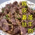福来分享一道‘陈皮姜丝蒸牛肉’，口感爽脆又开胃，制作非常简单