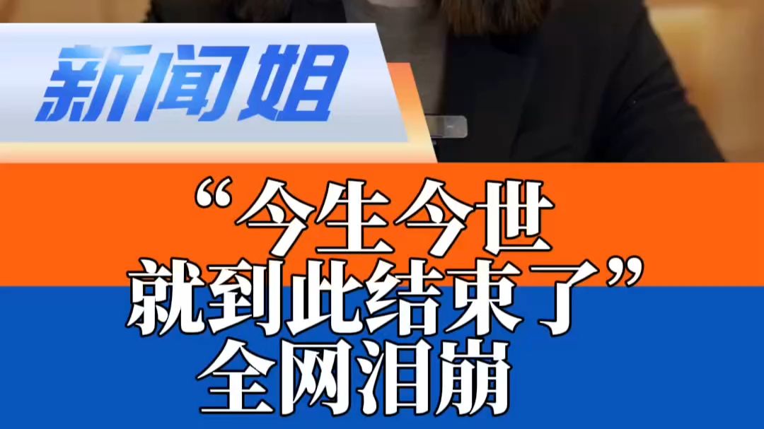 “今生今世就到此结束了”全网泪崩！每天近12小时跨城守候ICU老伴只为30分钟相见，浙江8旬老人终究没能留住心中那个“顶好顶好的老太婆”#父母 #爱情 #广电V