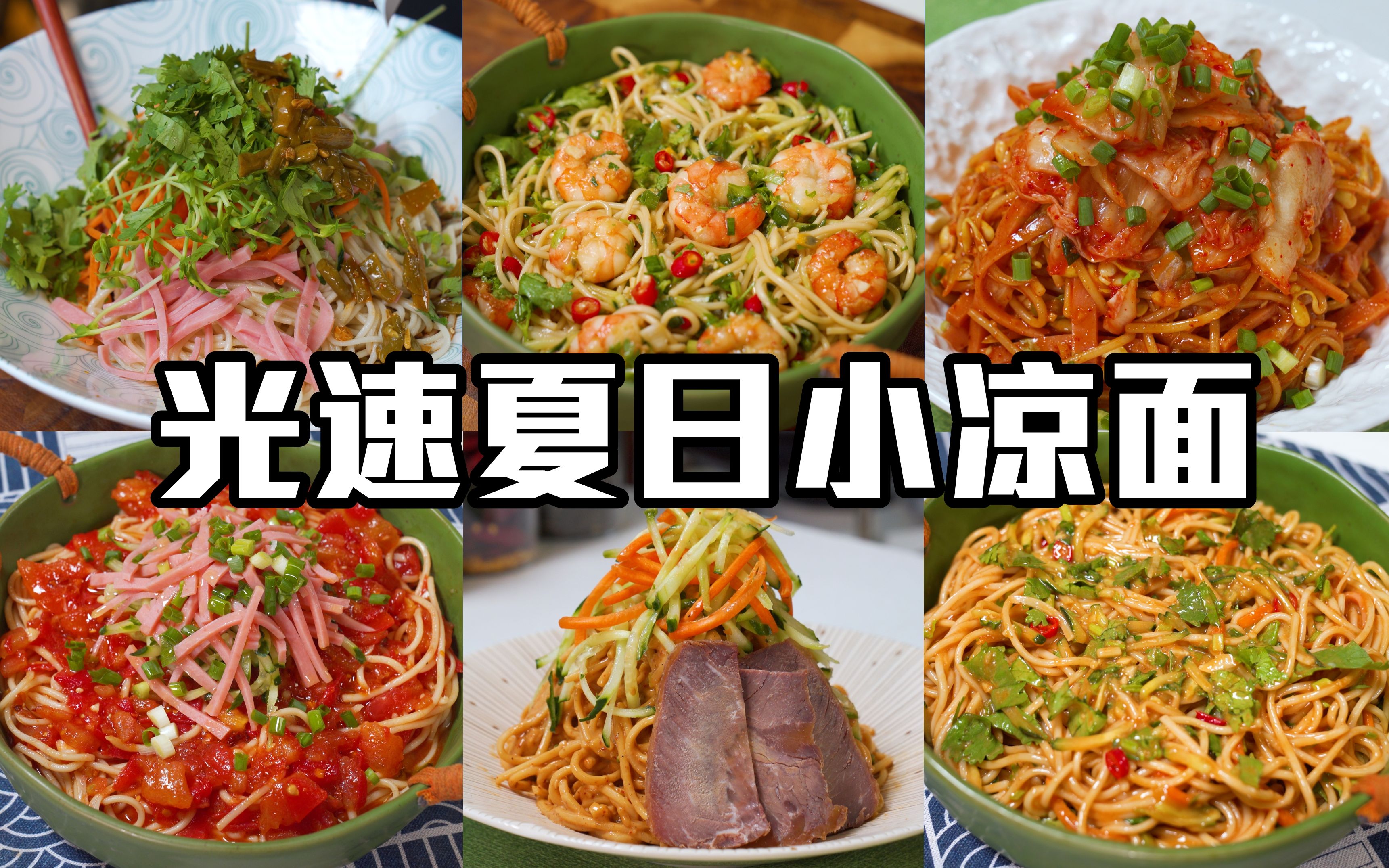 能不开火就不开火，做6道过于简单的光速夏日小凉面