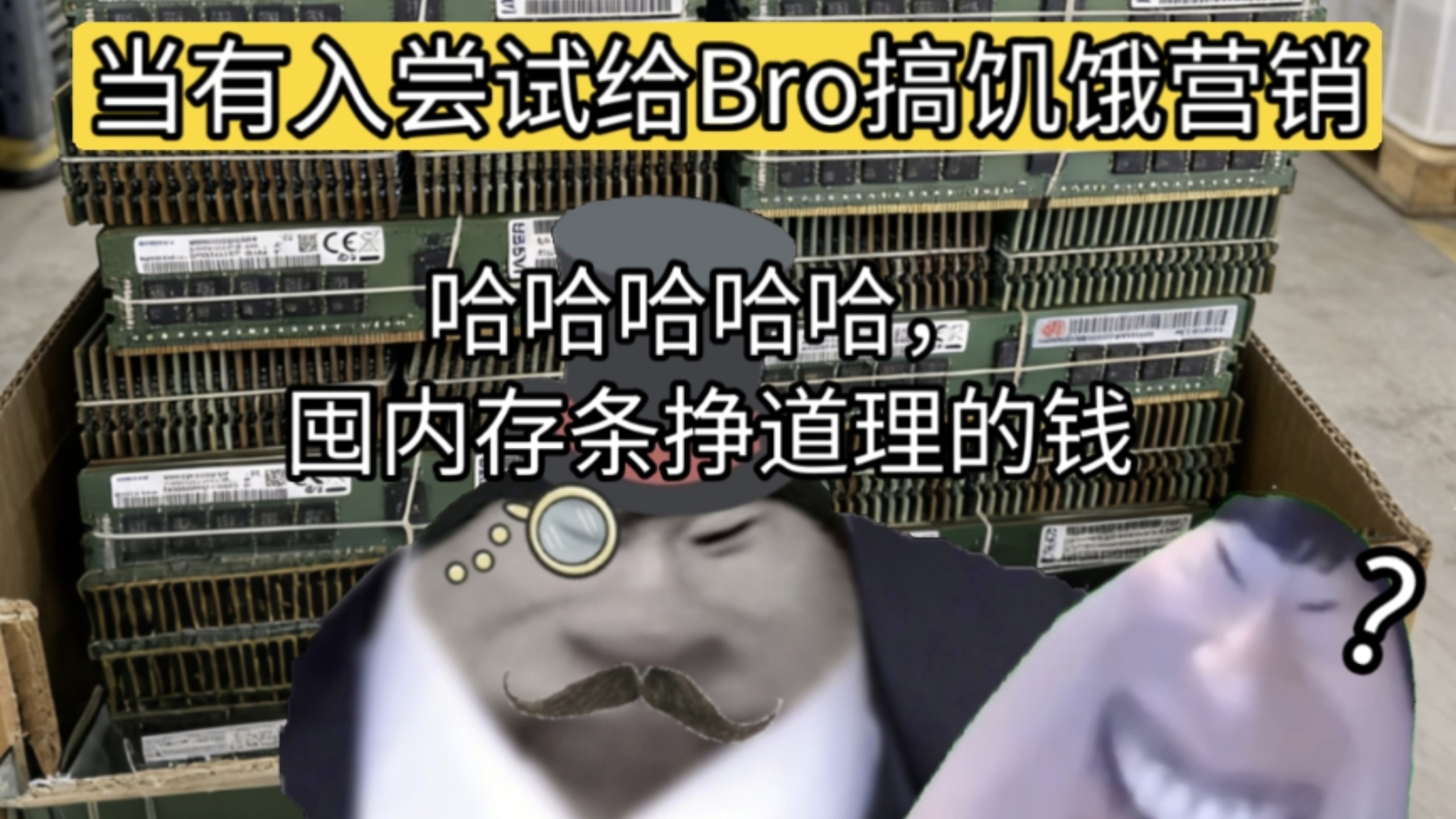 炒内存条黄牛这回算是手伸到棍木身上了