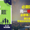 人教版高一物理必刷题-习题讲解-第五章-平抛运动的综合应用