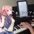 【钢琴】 恋xシンアイ彼女 插曲-「GLORIOUS DAYS ~piano ver.~」