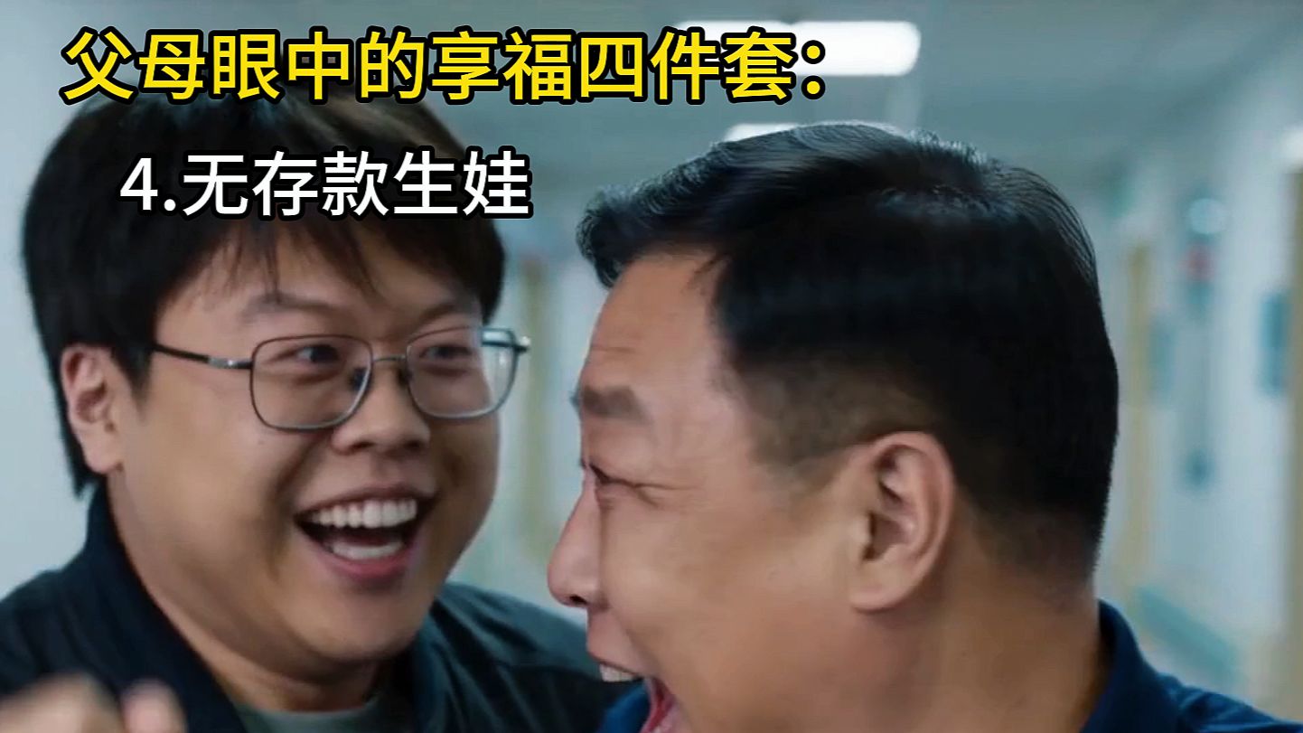 父母眼中的享福四件套