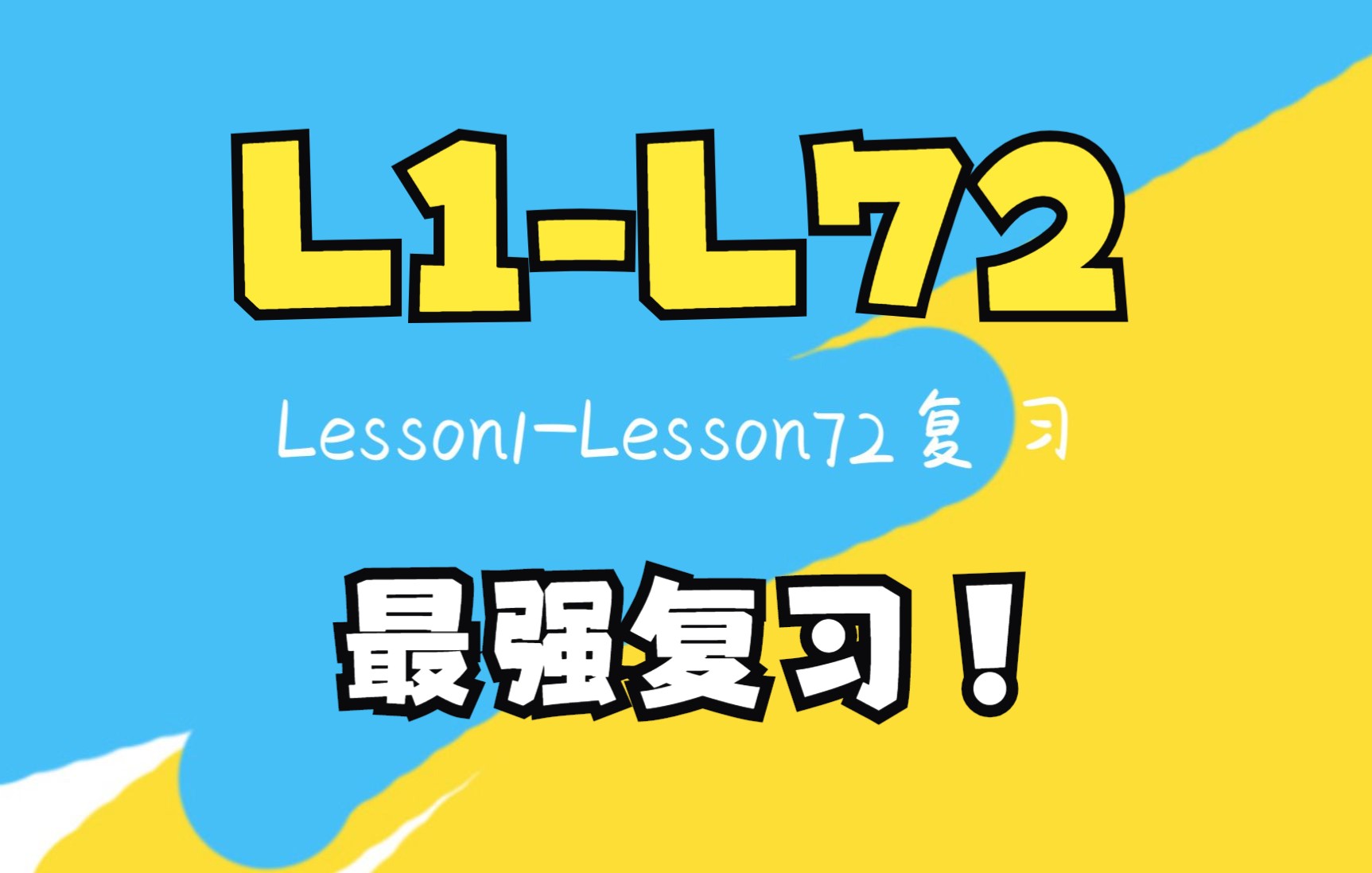 新概念英语第一册Lesson1-Lesson72复习