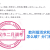 数列插项求和问题怎么破？分门别类！——2023届武汉市二月调考第17题