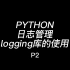 PYTHON日志管理怎么做2 logging库的使用经验分享 简单小知识分享
