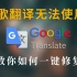 谷歌翻译无法使用？Chrome 浏览器翻译、idea Translation 翻译插件、Google 划词翻译一键修复工