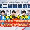 “红狼”全落榜，Fly没动静！KPL公布第二周最佳阵容：DRG挖到宝了#2025KPL春季赛 #KPL第二周最佳阵容