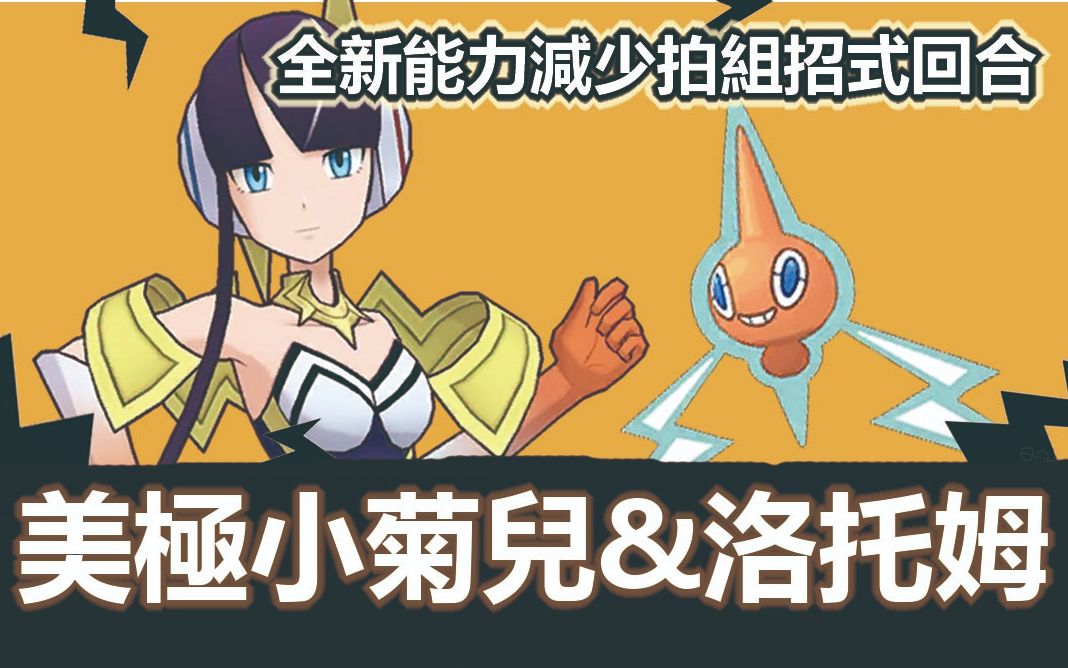 宝可梦大师pokemonmaster美极小菊儿洛托姆先行分析稀有能力辅助